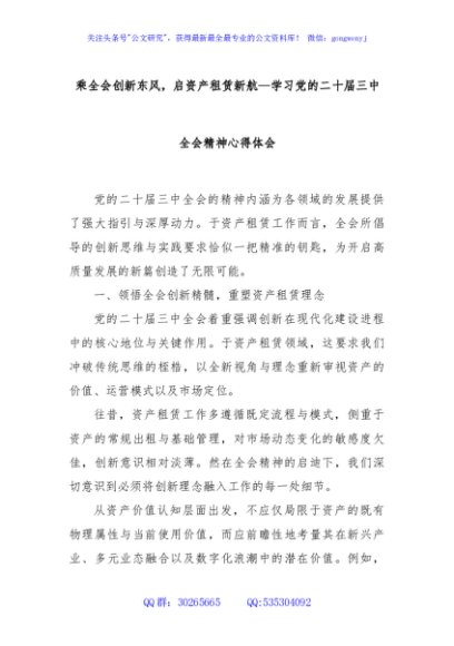 乘全会创新东风，启资产租赁新航—学习党的二十届三中全会精神心得体会