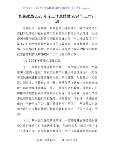 县民政局2023年度工作总结暨2024年工作计划