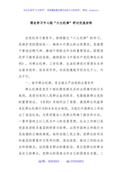 理论学习中心组“六大纪律”研讨交流材料