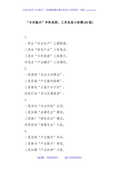 (40组)“乡村振兴”年终述职、工作总结小标题