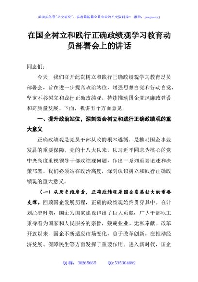 在国企树立和践行正确政绩观学习教育动员部署会上的讲话