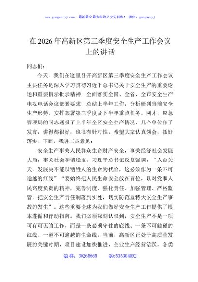 在2026年高新区第三季度安全生产工作会议上的讲话