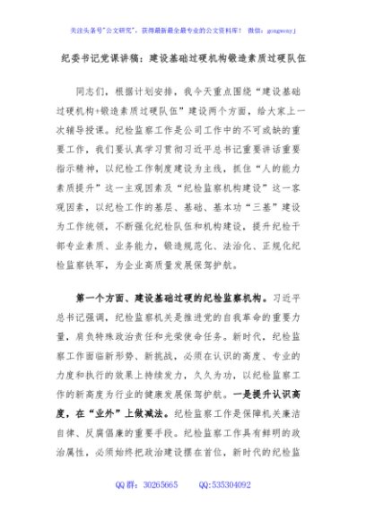 纪委书记党课讲稿：建设基础过硬机构锻造素质过硬队伍