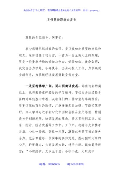 县领导任职表态发言