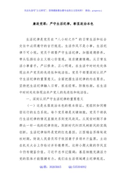 廉政党课：严守生活纪律，彰显政治本色