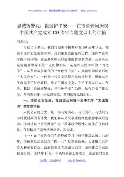 忠诚铸警魂，担当护平安——在市公安局庆祝中国共产党成立105周年专题党课上的讲稿