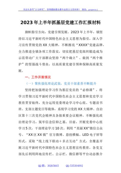 2023年上半年抓基层党建工作汇报材料