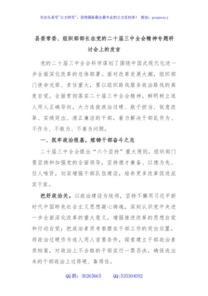 县委常委、组织部部长在党的二十届三中全会精神专题研讨会上的发言