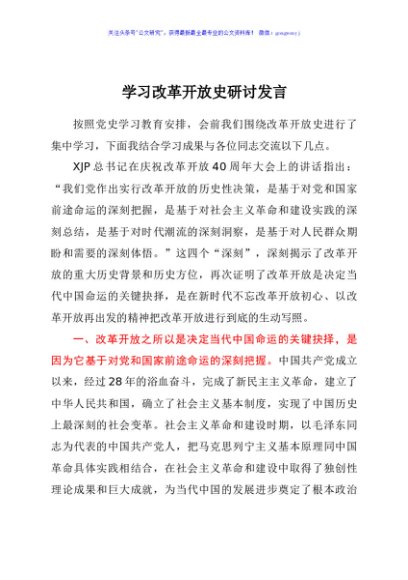 学习改革开放史研讨发言