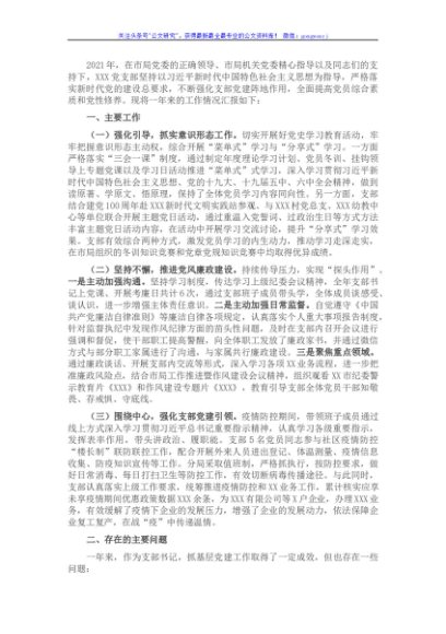 2021年支部书记党建工作述职报告