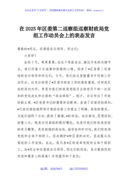 在2025年区委第二巡察组巡察财政局党组工作动员会上的表态发言