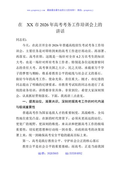 在XX市2026年高考考务工作培训会上的讲话