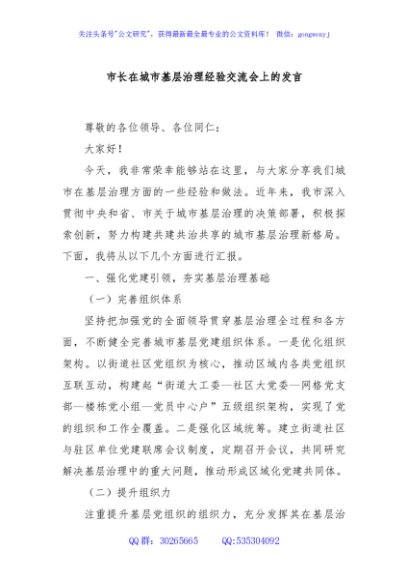 市长在城市基层治理经验交流会上的发言