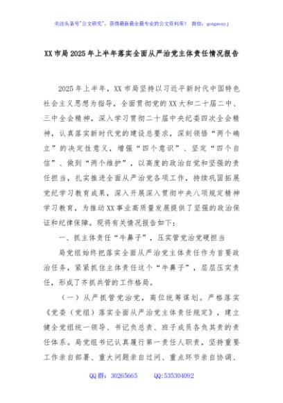 XX市局2025年上半年落实全面从严治党主体责任情况报告