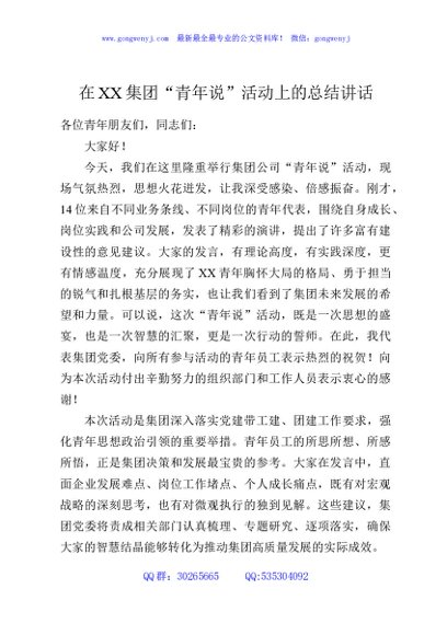 在XX集团“青年说”活动上的总结讲话