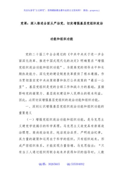 党课：深入推进全面从严治党，切实增强基层党组织政治功能和组织功能