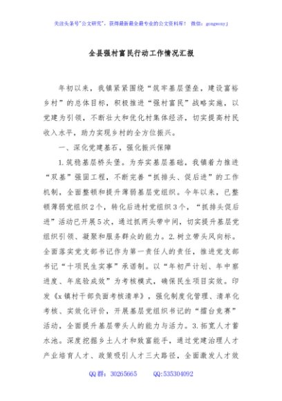 全县强村富民行动工作情况汇报