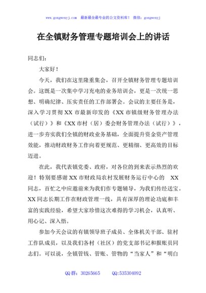 在全镇财务管理专题培训会上的讲话