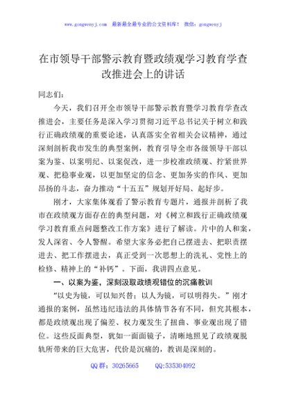 在市领导干部警示教育暨政绩观学习教育学查改推进会上的讲话