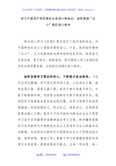 学习中国共产党纪律处分条例心得体会：始终秉持“五心”践行初心使命