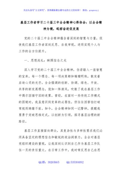 基层工作者学习二十届三中全会精神心得体会：以全会精神为镜，砥砺奋进促发展