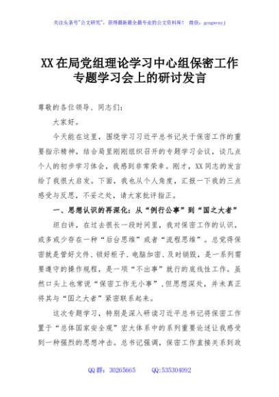 XX在局党组理论学习中心组保密工作专题学习会上的研讨发言