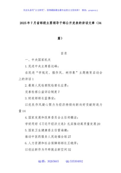 (34篇)2025年7月省部级主要领导干部公开发表的讲话文章
