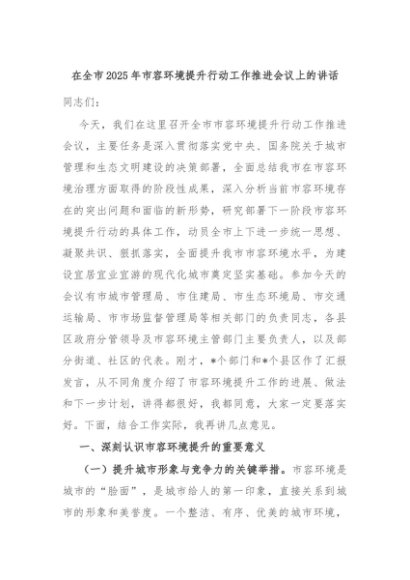 在全市2025年市容环境提升行动工作推进会议上的讲话