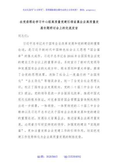 在党委理论学习中心组高质量党建引领省属企业高质量发展专题研讨会上的交流发言
