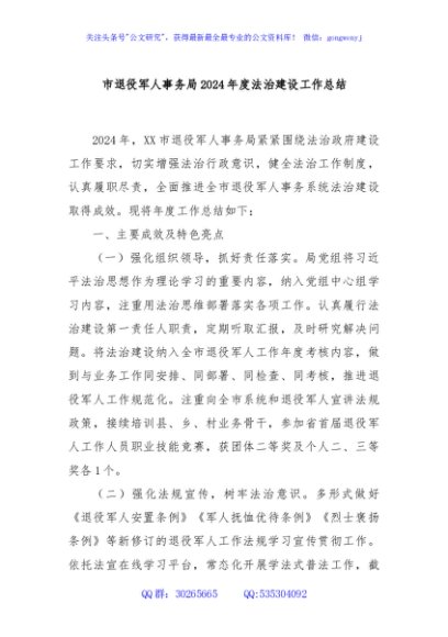 市退役军人事务局2024年度法治建设工作总结