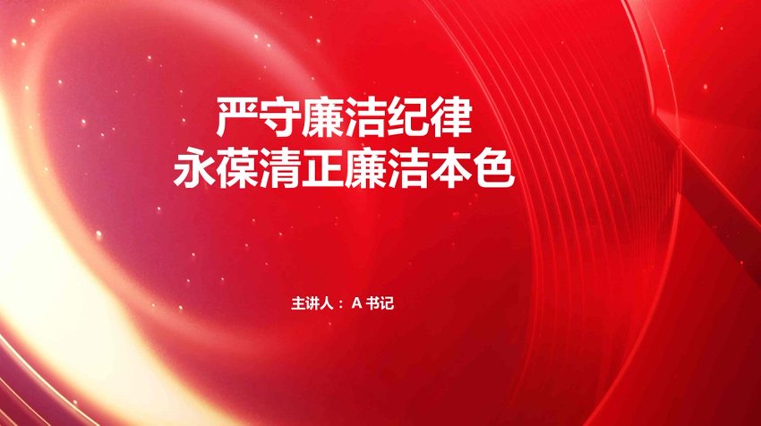 党课PPT：严守廉洁纪律 永葆清正廉洁本色
