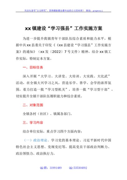 xx镇建设“学习强县”工作实施方案