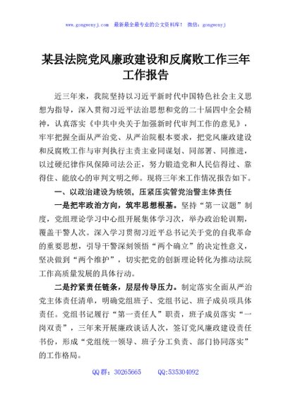 某县法院党风廉政建设和反腐败工作三年工作报告