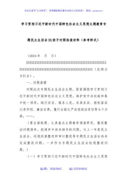 学习贯彻习近平新时代中国特色社会主义思想主题教育专题民主生活会XX班子对照检查材料（参考样式）