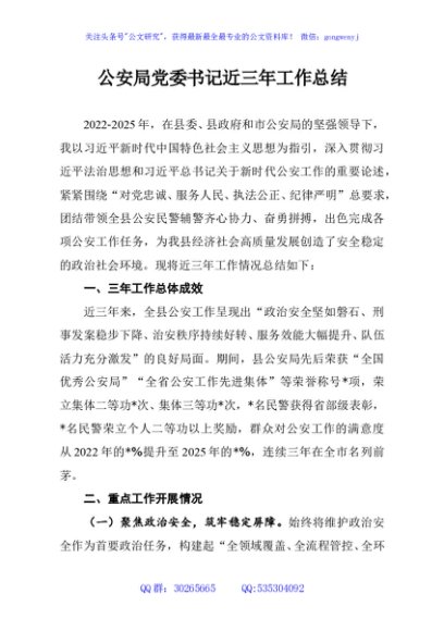 公安局党委书记近三年工作总结