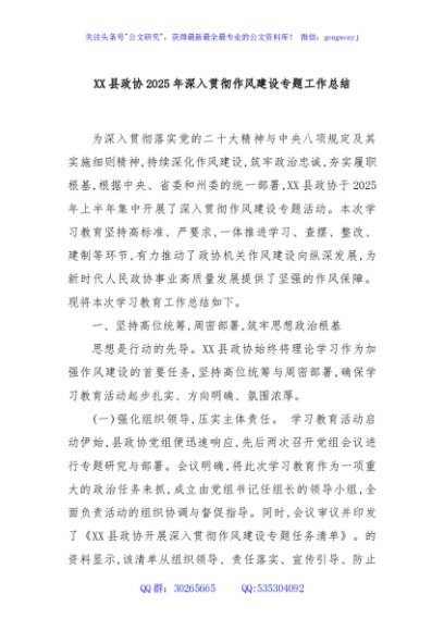 XX县政协2025年深入贯彻作风建设专题工作总结