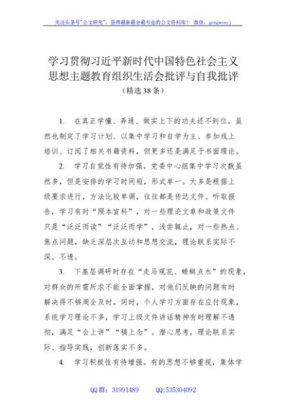 主题教育组织生活会批评与自我批评（精选38条）