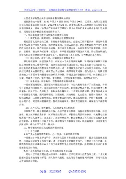 社区总支部委员会关于巡察集中整改情况的报告