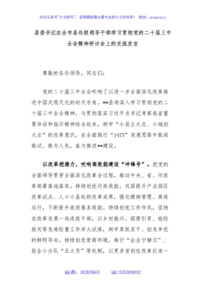 县委书记在全市县处级领导干部学习贯彻党的二十届三中全会精神研讨会上的交流发言