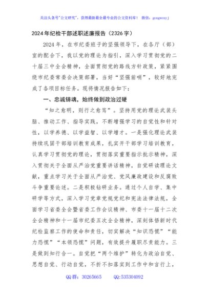 2024年纪检干部述职述廉报告（2326字）