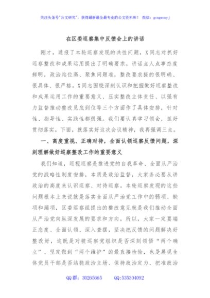 在区委巡察集中反馈会上的讲话