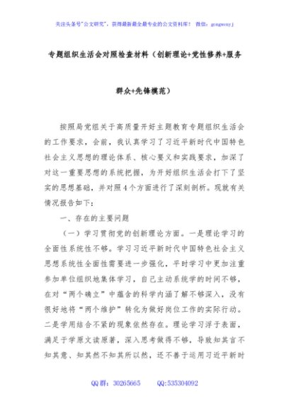 专题组织生活会对照检查材料（创新理论+党性修养+服务群众+先锋模范）