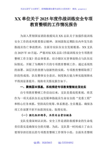 XX单位关于2025年度作战训练安全专项教育整顿的工作情况报告