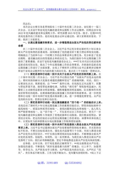 在2023年局党风廉政建设和反腐败工作会议上的讲话
