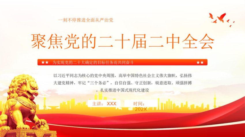 聚焦党的二十届二中全会PPT