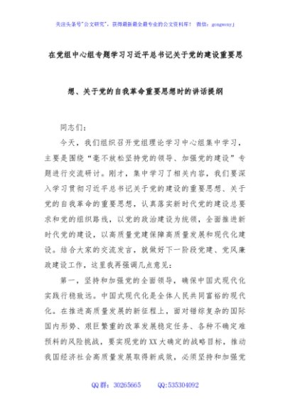 在党组中心组专题学习习近平总书记关于党的建设重要思想、关于党的自我革命重要思想时的讲话提纲