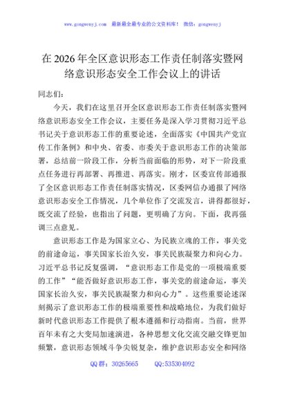 在2026年全区意识形态工作责任制落实暨网络意识形态安全工作会议上的讲话