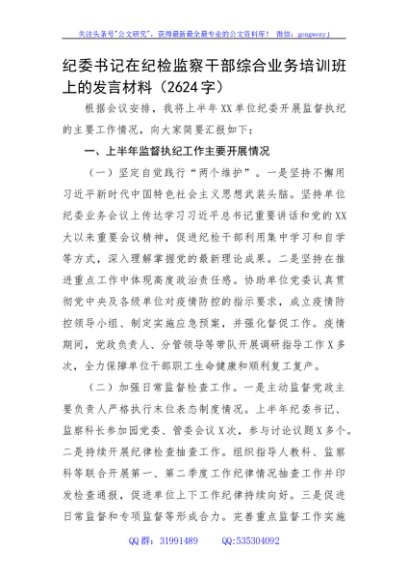 纪委书记在纪检监察干部综合业务培训班上的发言材料