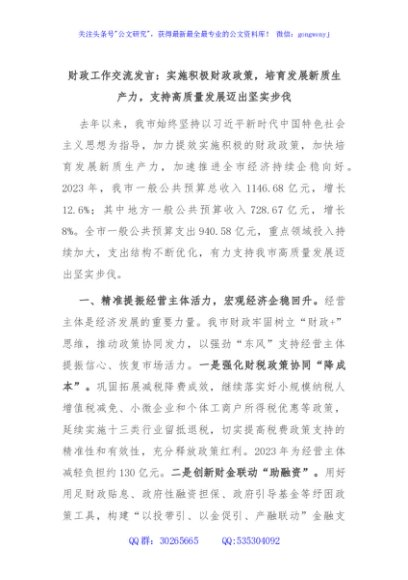 财政工作交流发言：实施积极财政政策，培育发展新质生产力，支持高质量发展迈出坚实步伐