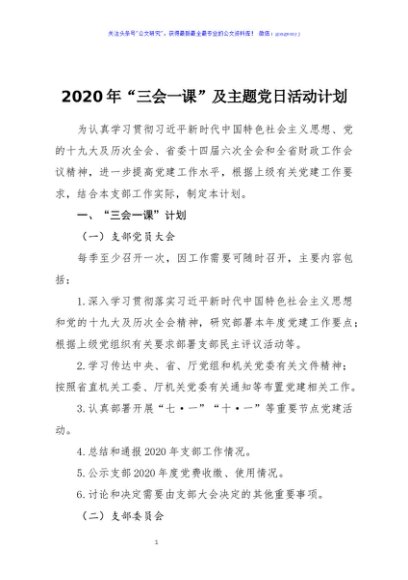 2020年三会一课及主题党日活动计划